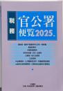 税務 官公署便覧 2025年