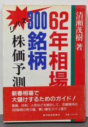 62年相場300銘柄ズバリ株価予測