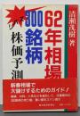 62年相場300銘柄ズバリ株価予測