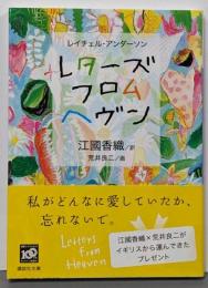 レターズ・フロム・ヘヴン<講談社文庫 え31-1>