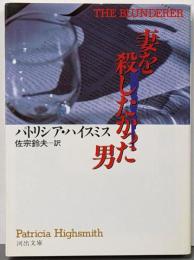 妻を殺したかった男<河出文庫>