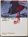 妻を殺したかった男<河出文庫>