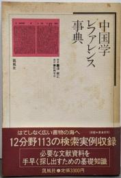 中国学レファレンス事典