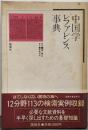 中国学レファレンス事典