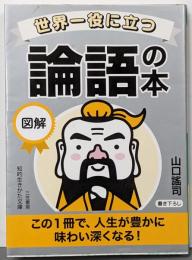 世界一役に立つ 図解 論語の本:この1冊で、人生が豊かに味わい深くなる! (知的生きかた文庫や 33-4)