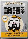 世界一役に立つ 図解 論語の本:この1冊で、人生が豊かに味わい深くなる! (知的生きかた文庫や 33-4)