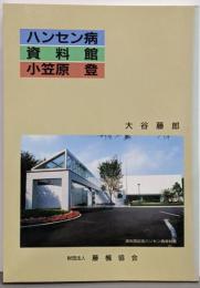 ハンセン病・資料館・小笠原登