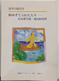 病みすてられた人々 :長島愛生園・棄民収容所<論楽社ブックレット 第7号>