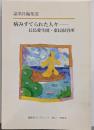 病みすてられた人々 :長島愛生園・棄民収容所<論楽社ブックレット 第7号>