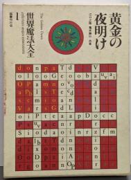 世界魔法大全１ 黄金の夜明け