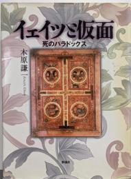 イェイツと仮面 : 死のパラドックス