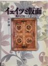 イェイツと仮面 : 死のパラドックス