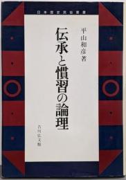 伝承と慣習の論理<日本歴史民俗叢書>