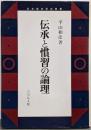 伝承と慣習の論理<日本歴史民俗叢書>