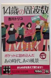 14歳の周波数 (実業之日本社文庫)