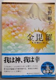 金毘羅<河出文庫 し4-5>