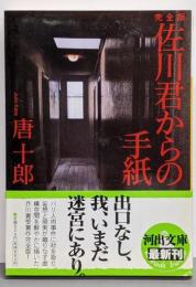 完全版 佐川君からの手紙 (河出文庫 か 1-1)