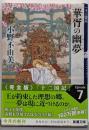 華胥の幽夢(ゆめ)<新潮文庫 十二国記 お-37-60>