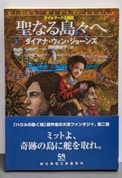 聖なる島々へ <デイルマーク王国史2>