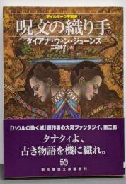 呪文の織り手 <デイルマーク王国史3>
