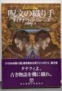 呪文の織り手 <デイルマーク王国史3>