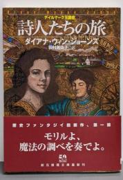 詩人たちの旅<デイルマーク王国史 1>