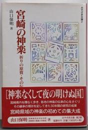 宮崎の神楽─祈りの原質・その伝承と継承 (みやざき文庫 2)