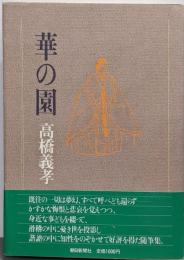 華の園