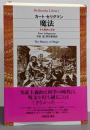 魔法 : その歴史と正体<平凡社ライブラリー912>