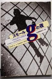 スモールgの夜 (扶桑社ミステリー ハ 8-6)