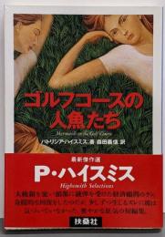 ゴルフコースの人魚たち (扶桑社ミステリー ハ 8-5)