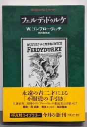 フェルディドゥルケ<平凡社ライブラリー>