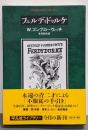 フェルディドゥルケ<平凡社ライブラリー>