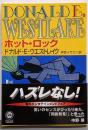 ホット・ロック<角川文庫>
