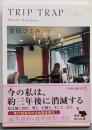 TRIP TRAP<角川文庫 か60-1>