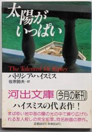 太陽がいっぱい (河出文庫 ハ 2-8)