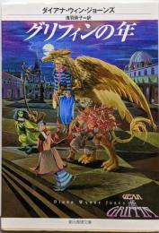 グリフィンの年 (創元推理文庫 F シ 4-4)