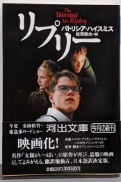 リプリー 新装新版 (河出文庫 ハ 2-8)