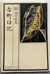 吉野日記