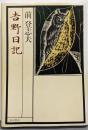 吉野日記