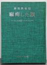 麻痹した顔 : らいの検診カルテから