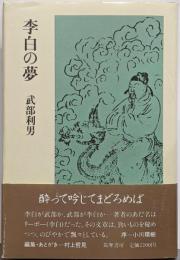 李白の夢