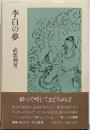 李白の夢