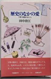 歴史のなかの愛 : 万葉・戦国の女たち<万葉集>