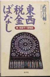 東西税金ばなし: 続税金千一夜物語