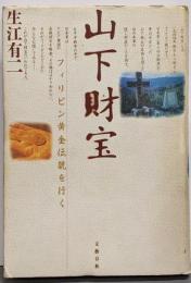 山下財宝 : フィリピン黄金伝説を行く