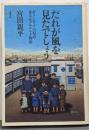 だれが風を見たでしょう :ボランティアの原点・東大セツルメント物語