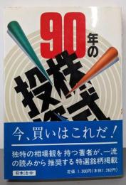 90年の株式投資