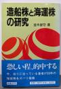 造船株と海運株の研究