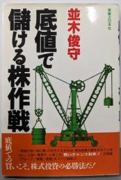 底値で儲ける株作戦